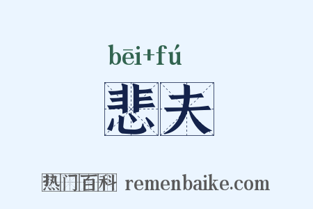 悲夫是什么意思的图片
